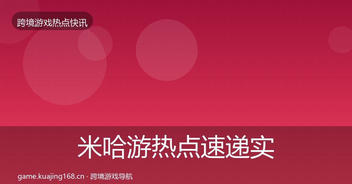 米哈游热点速递实践指南·第801篇