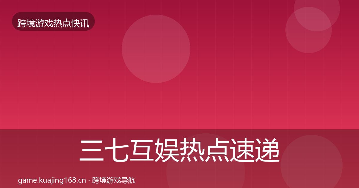 三七互娱热点速递入门到进阶·第801篇