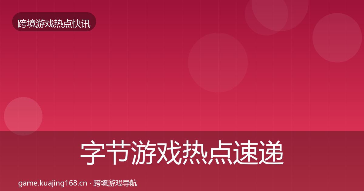 字节游戏热点速递实践指南·第802篇