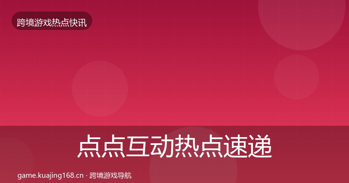 点点互动热点速递全攻略·第803篇