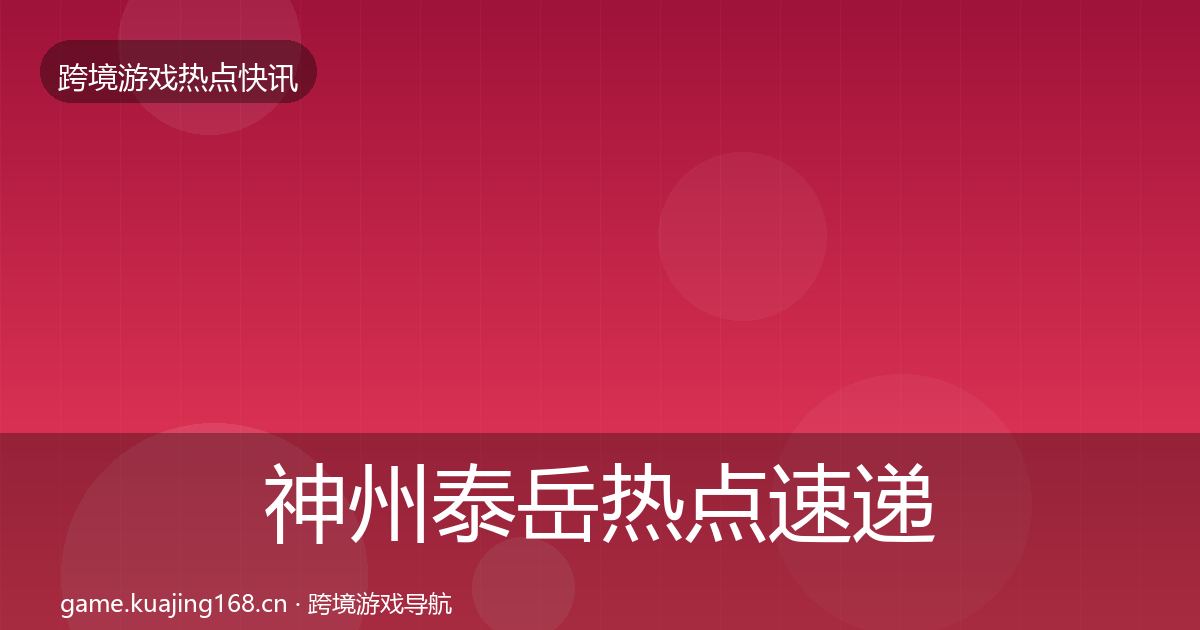 神州泰岳热点速递实践指南·第803篇