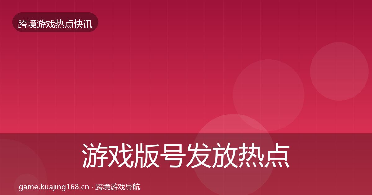 游戏版号发放热点速递要点梳理·第803篇