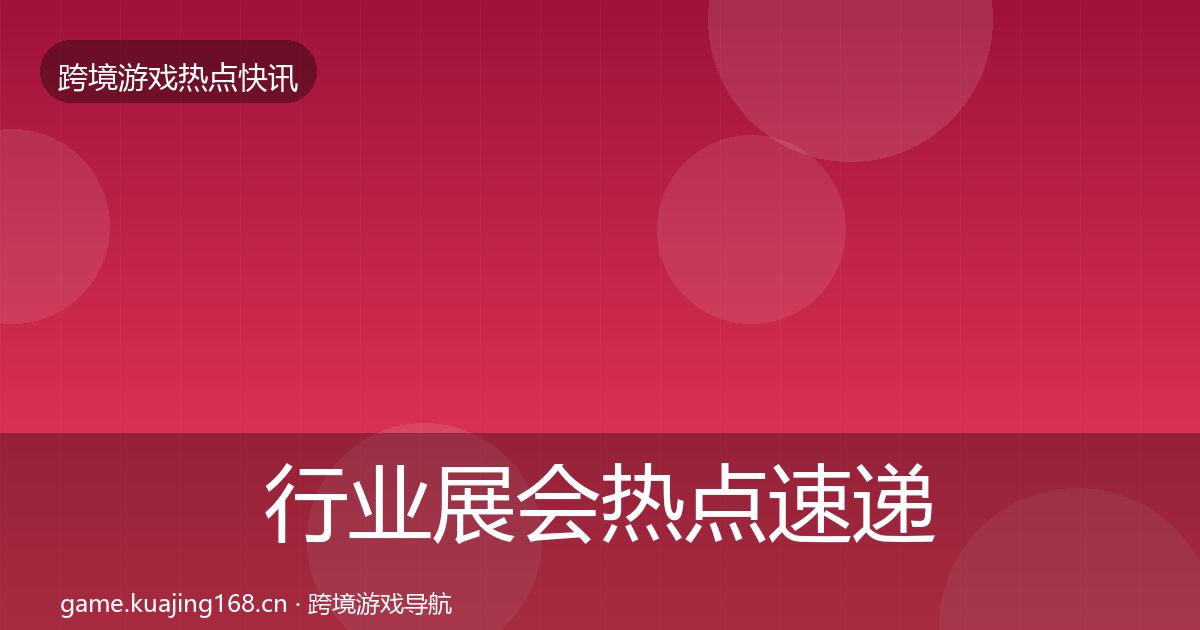 行业展会热点速递要点梳理·第804篇