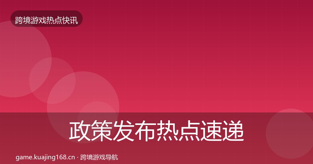 政策发布热点速递入门到进阶·第804篇