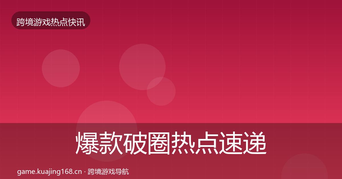 爆款破圈热点速递全攻略·第805篇