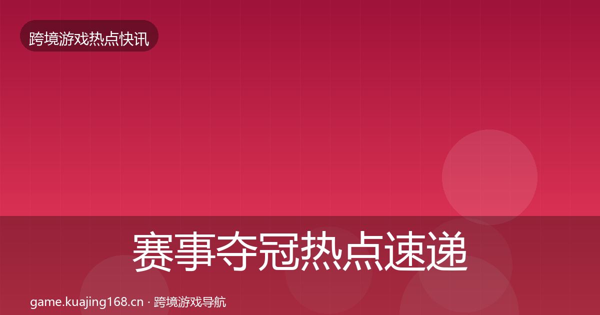 赛事夺冠热点速递实践指南·第805篇