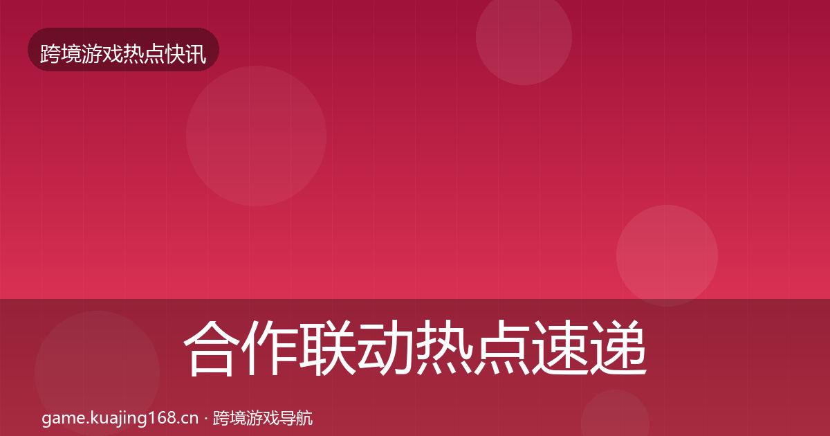 合作联动热点速递入门到进阶·第805篇