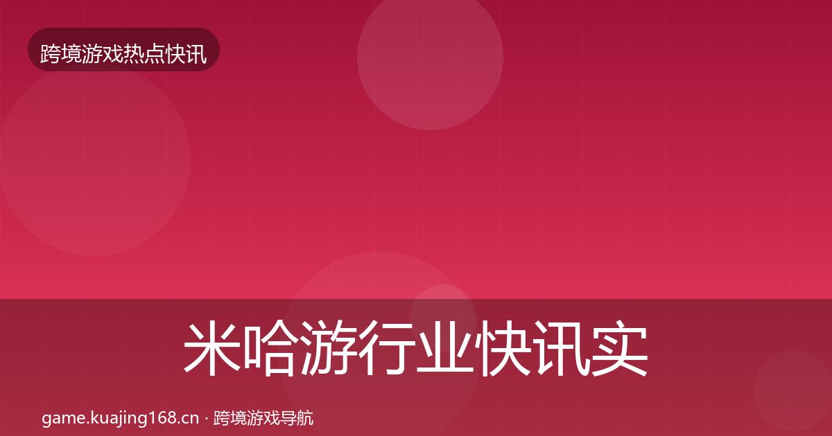 米哈游行业快讯实践指南·第806篇