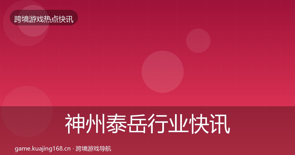 神州泰岳行业快讯实践指南·第808篇