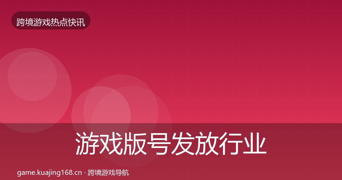 游戏版号发放行业快讯要点梳理·第808篇