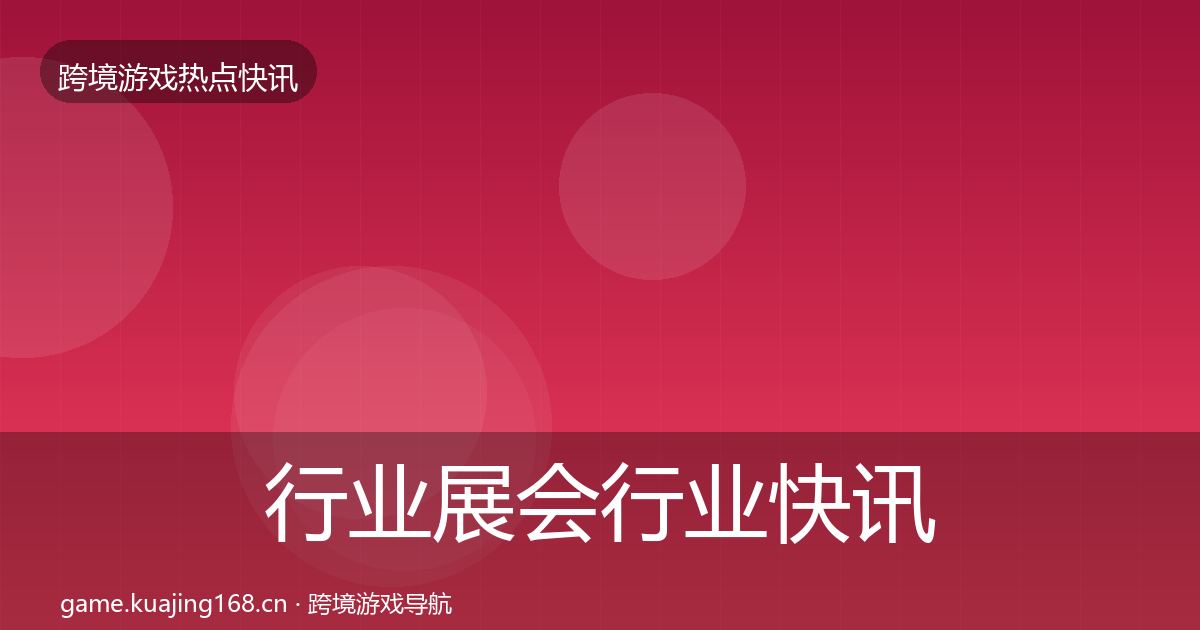 行业展会行业快讯要点梳理·第809篇