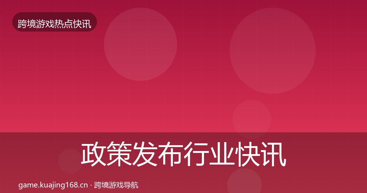 政策发布行业快讯入门到进阶·第809篇