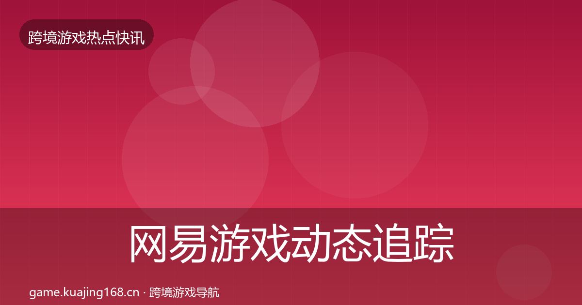 网易游戏动态追踪全攻略·第812篇