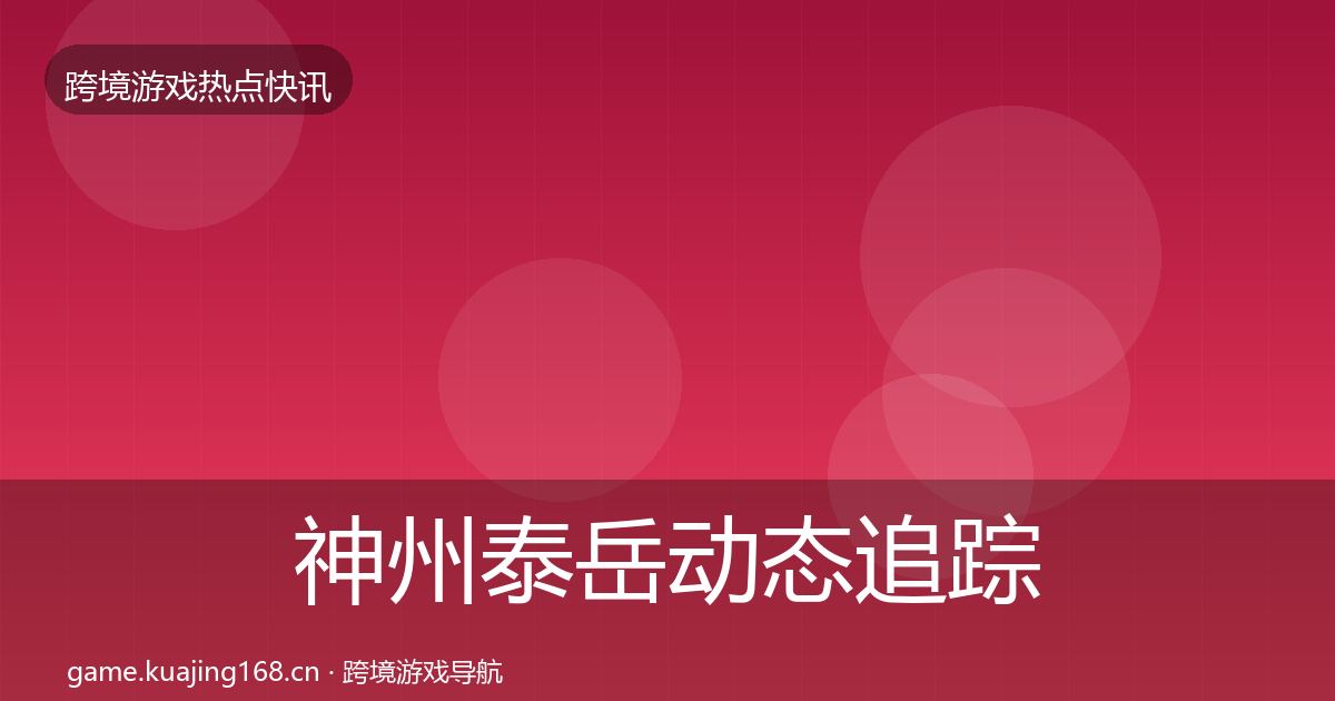 神州泰岳动态追踪实践指南·第813篇