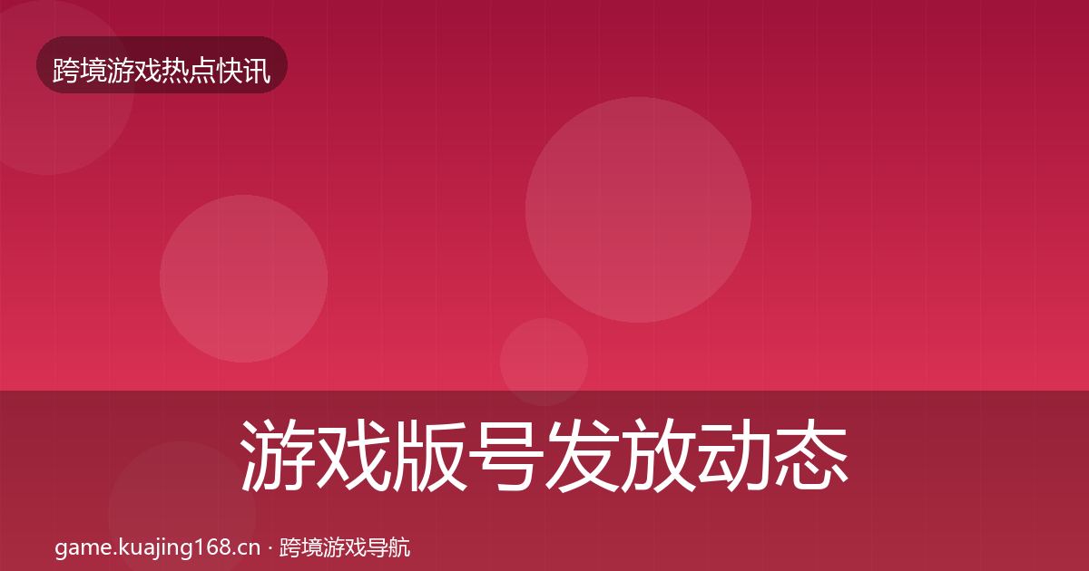 游戏版号发放动态追踪要点梳理·第813篇