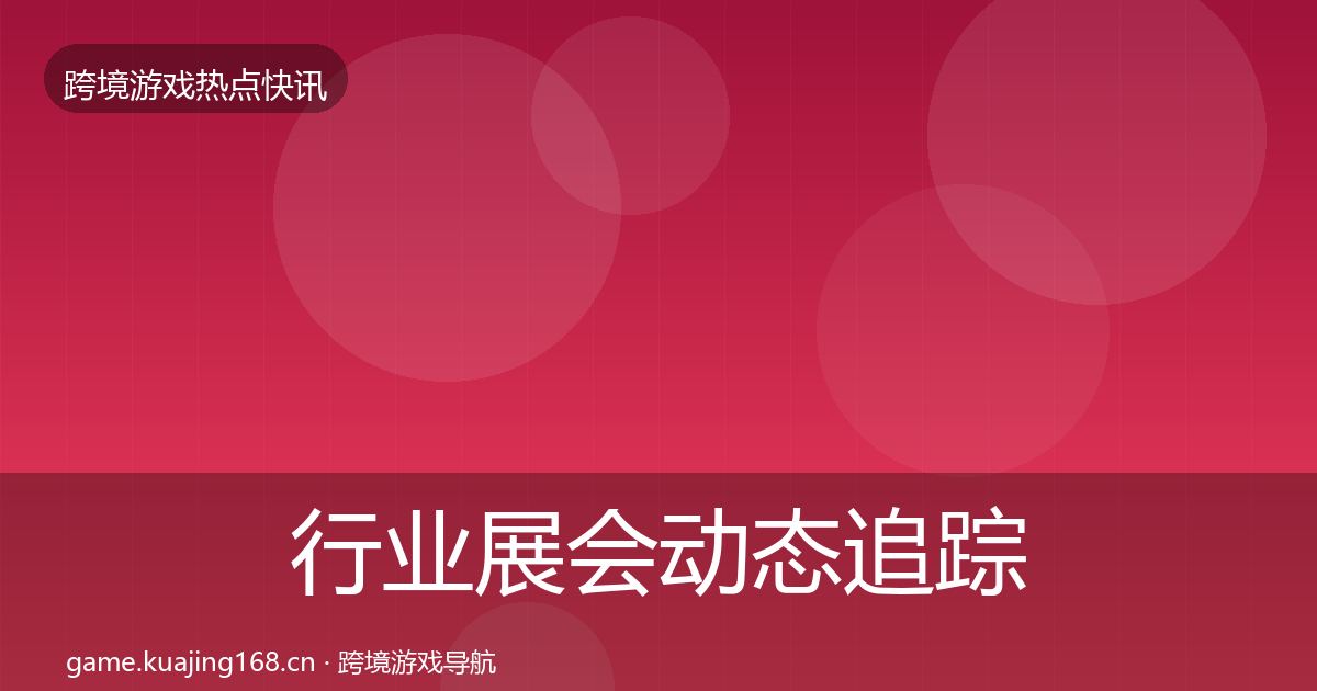 行业展会动态追踪要点梳理·第814篇