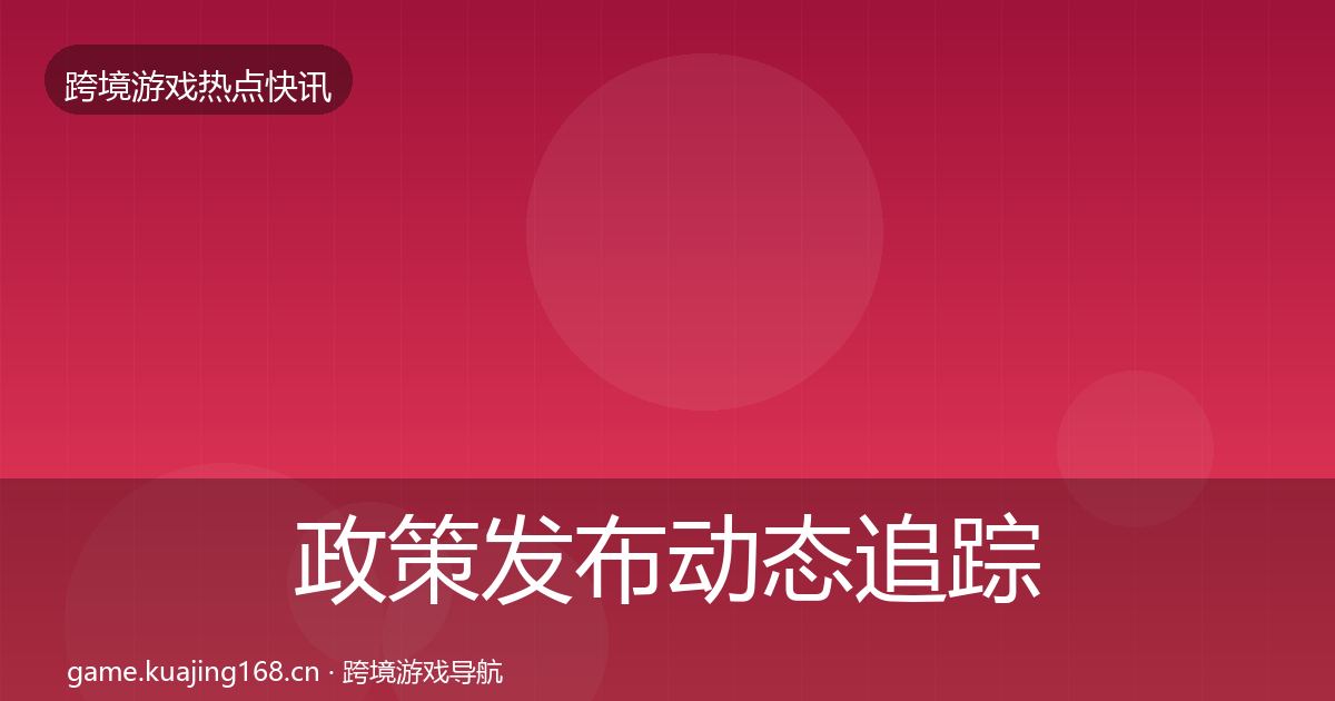 政策发布动态追踪入门到进阶·第814篇