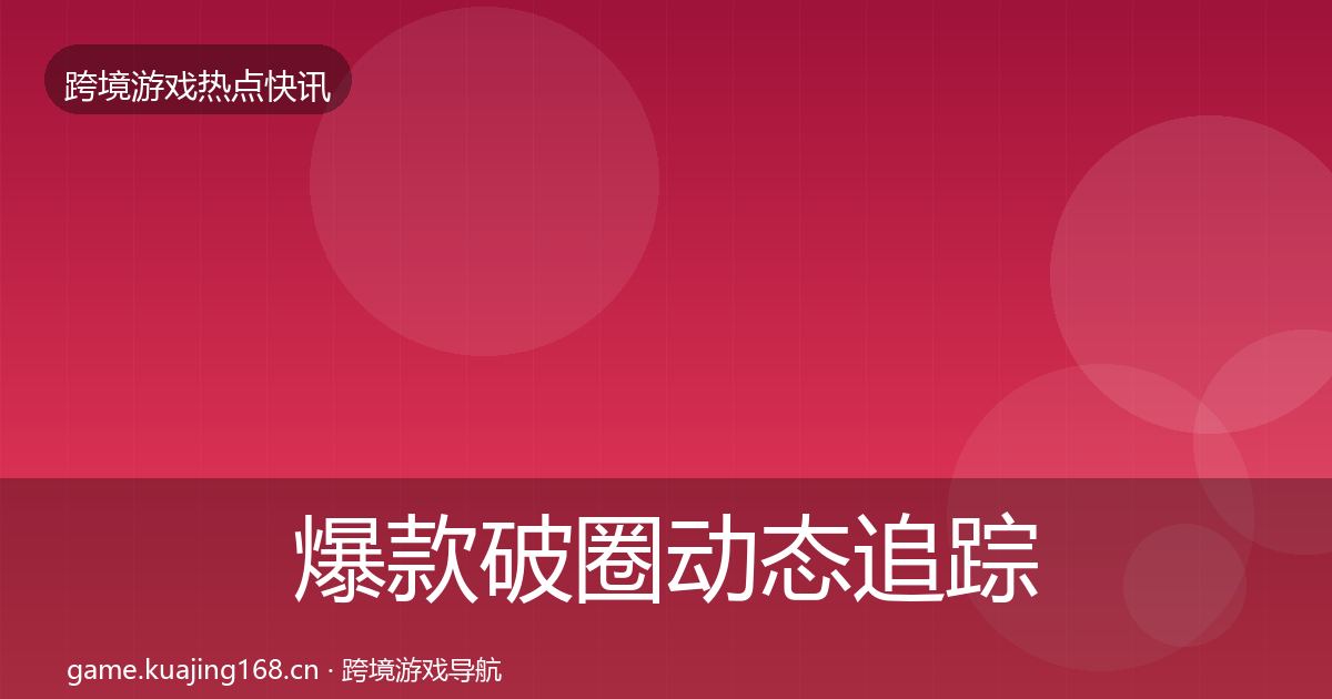 爆款破圈动态追踪全攻略·第815篇