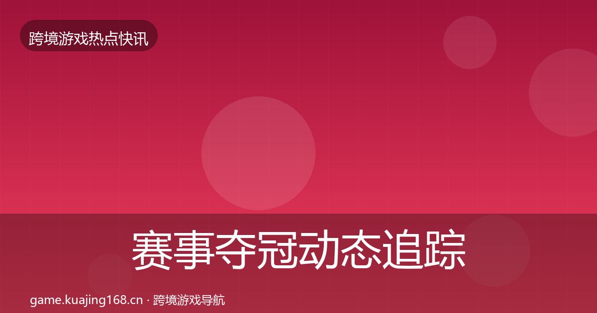 赛事夺冠动态追踪实践指南·第815篇