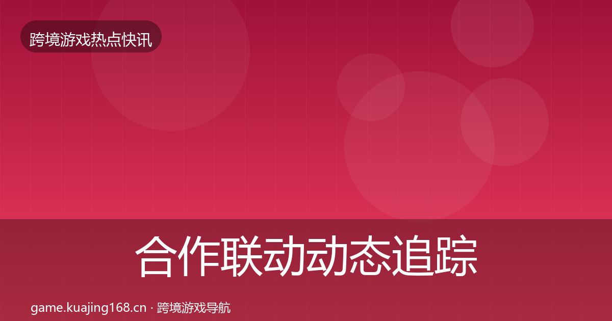 合作联动动态追踪入门到进阶·第815篇