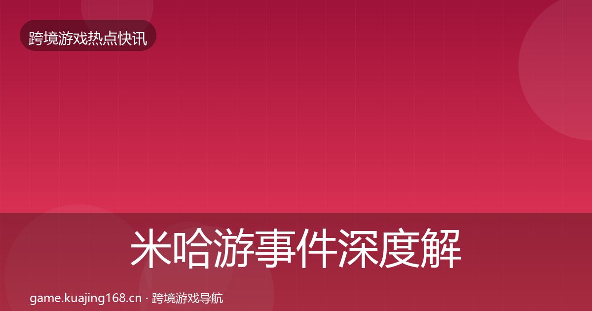 米哈游事件深度解读实践指南·第816篇