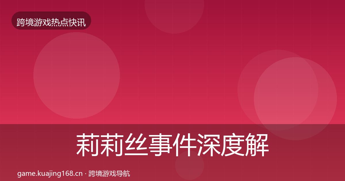 莉莉丝事件深度解读要点梳理·第816篇