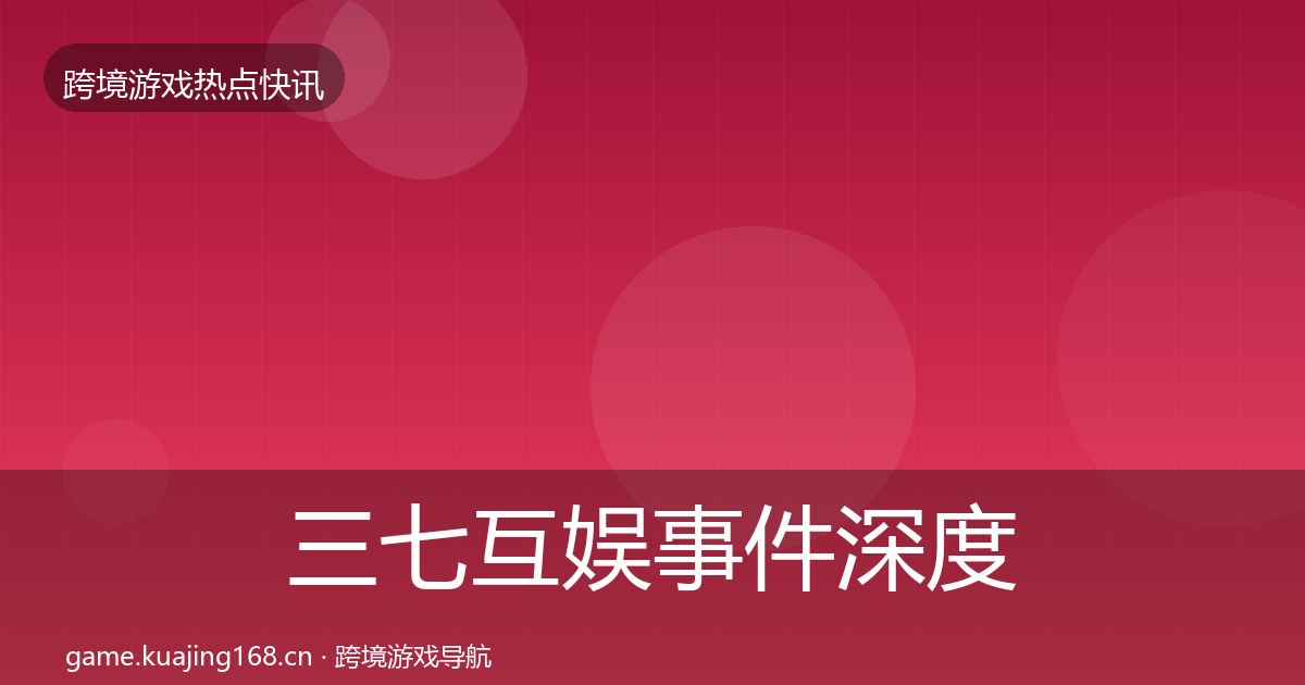 三七互娱事件深度解读入门到进阶·第816篇
