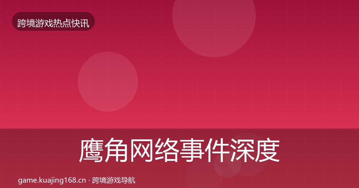 鹰角网络事件深度解读要点梳理·第817篇