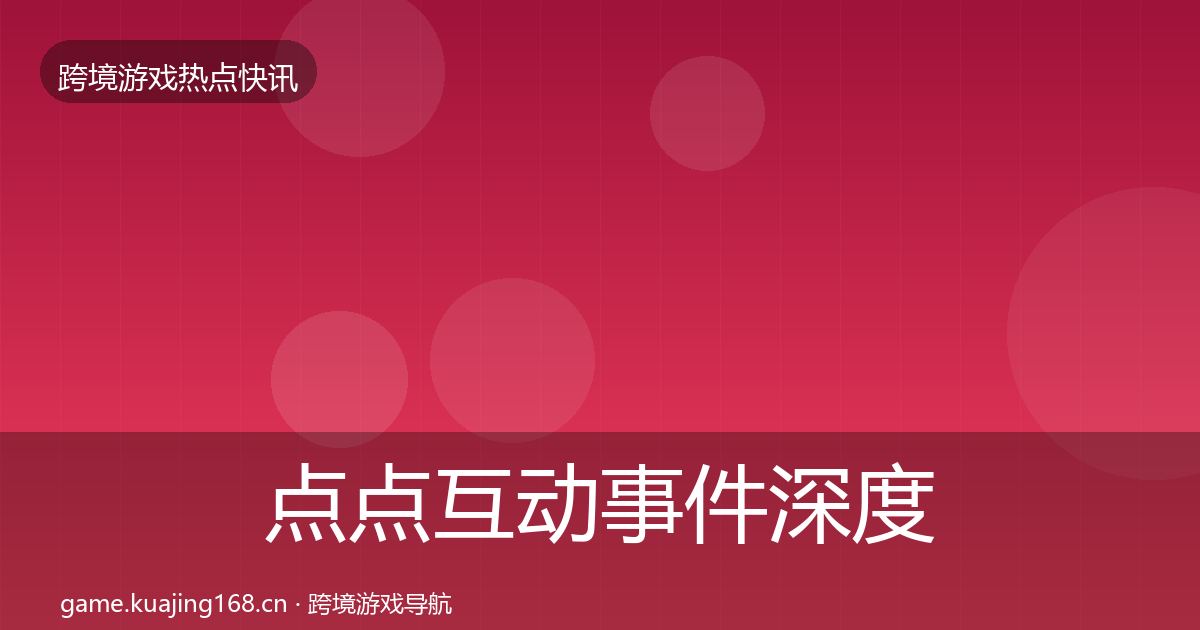 点点互动事件深度解读全攻略·第818篇