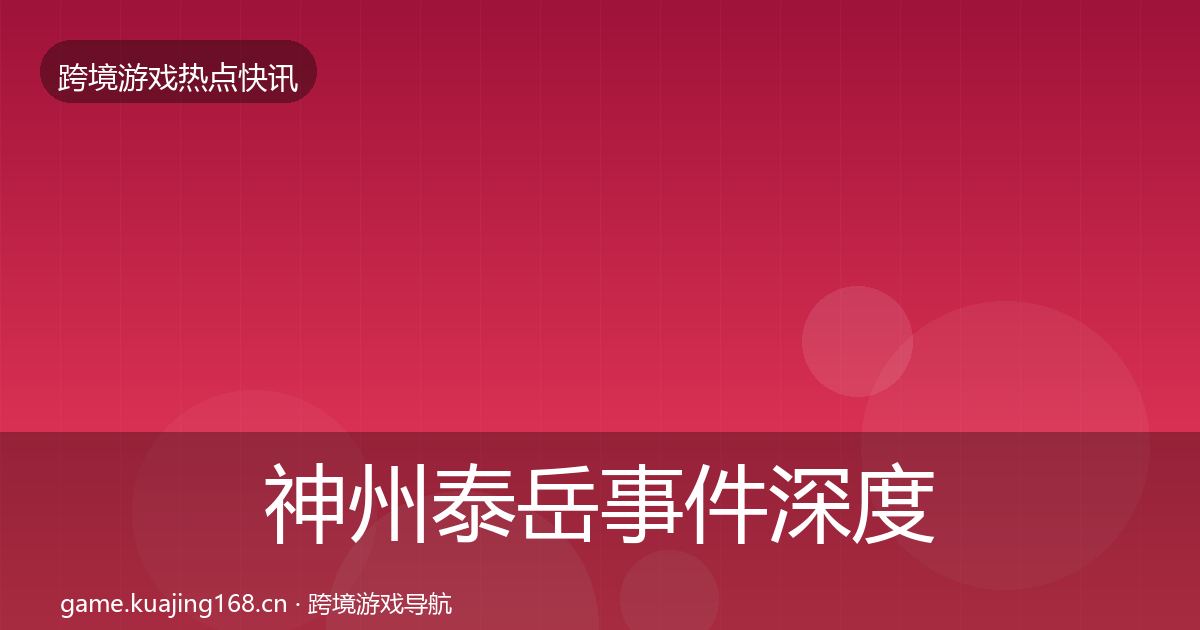 神州泰岳事件深度解读实践指南·第818篇
