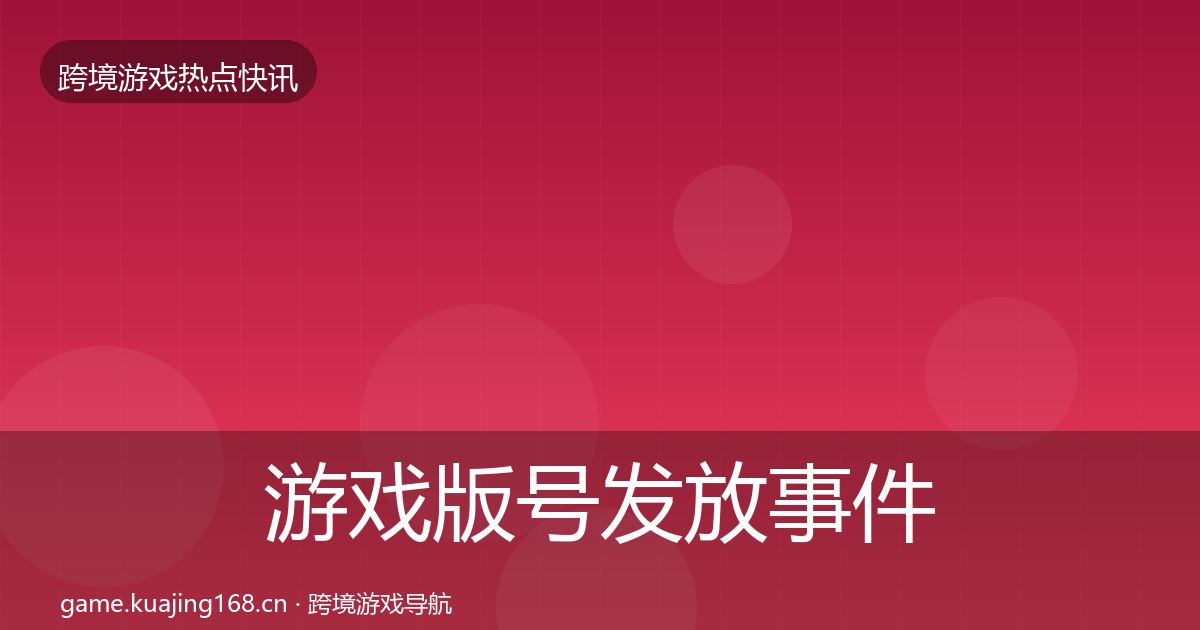 游戏版号发放事件深度解读要点梳理·第818篇