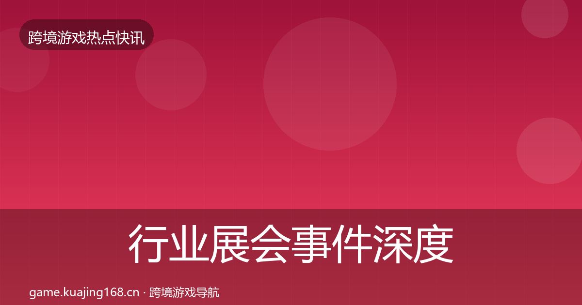 行业展会事件深度解读要点梳理·第819篇
