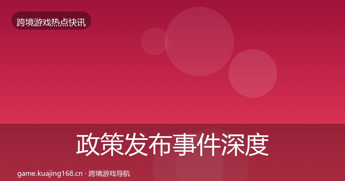 政策发布事件深度解读入门到进阶·第819篇