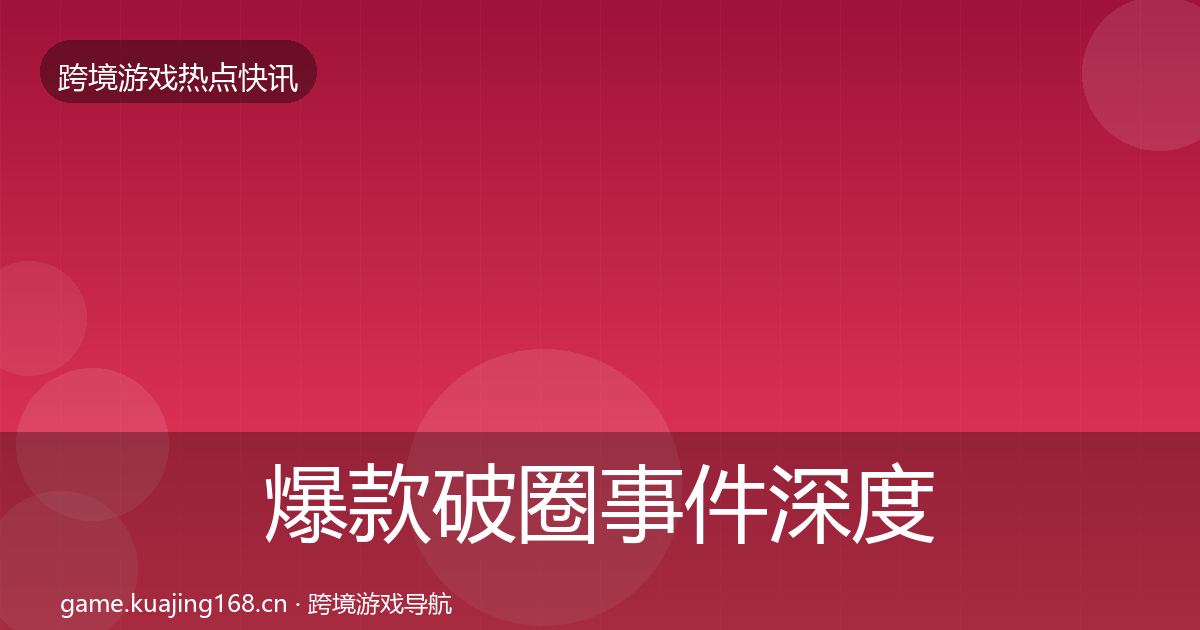 爆款破圈事件深度解读全攻略·第820篇