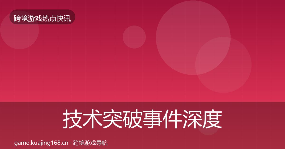 技术突破事件深度解读要点梳理·第820篇