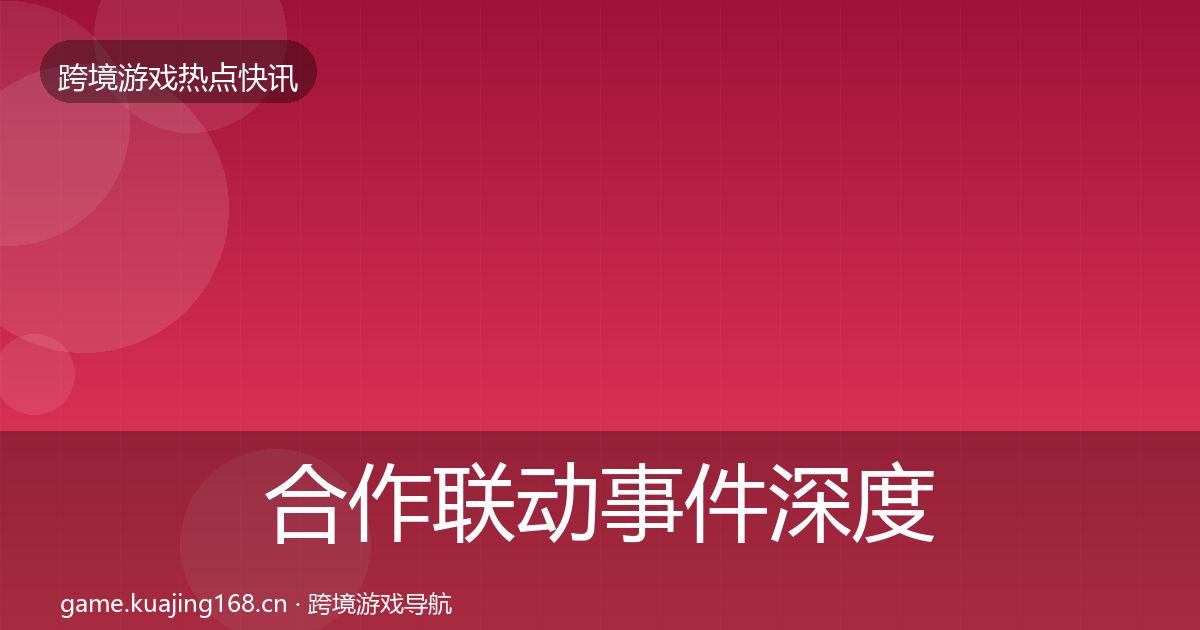 合作联动事件深度解读入门到进阶·第820篇