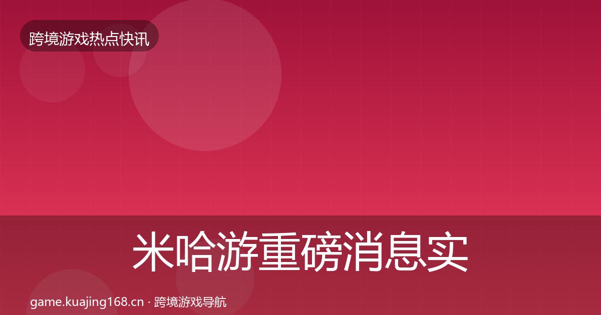 米哈游重磅消息实践指南·第821篇