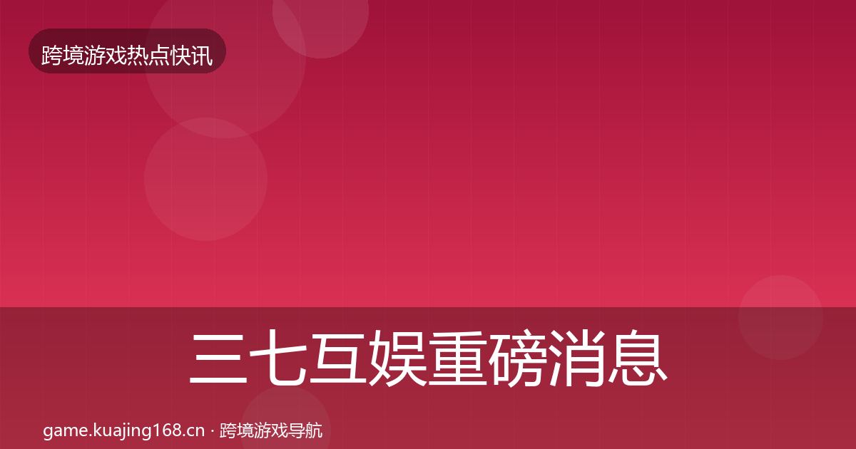 三七互娱重磅消息入门到进阶·第821篇