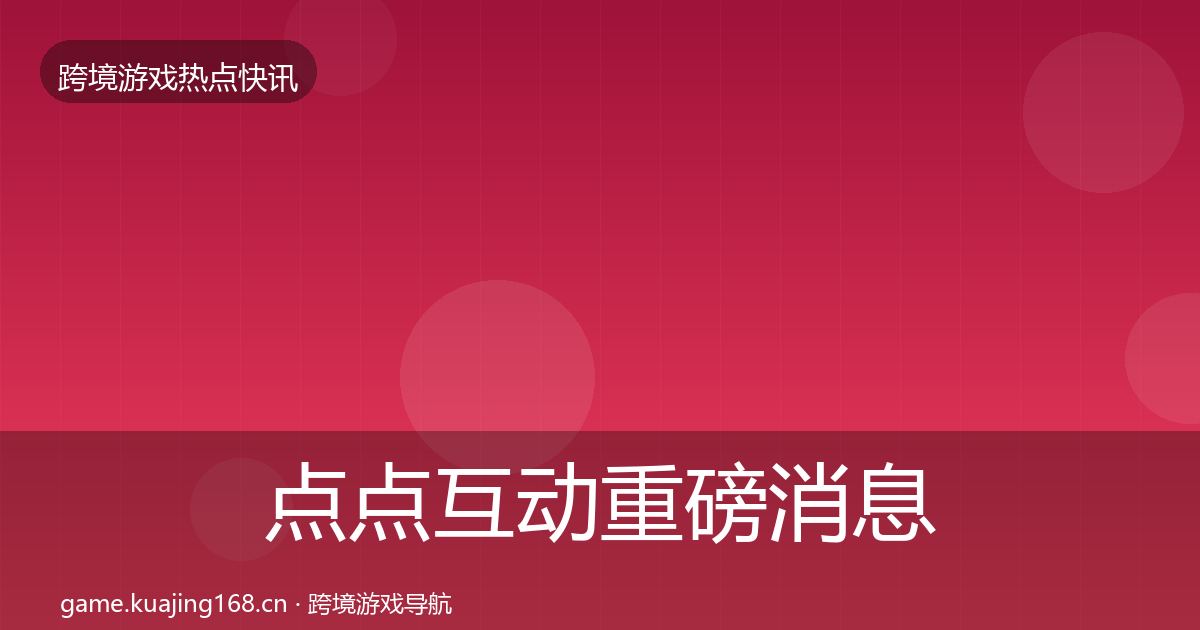 点点互动重磅消息全攻略·第823篇
