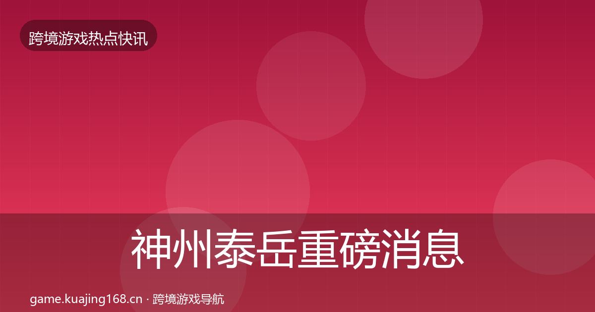 神州泰岳重磅消息实践指南·第823篇