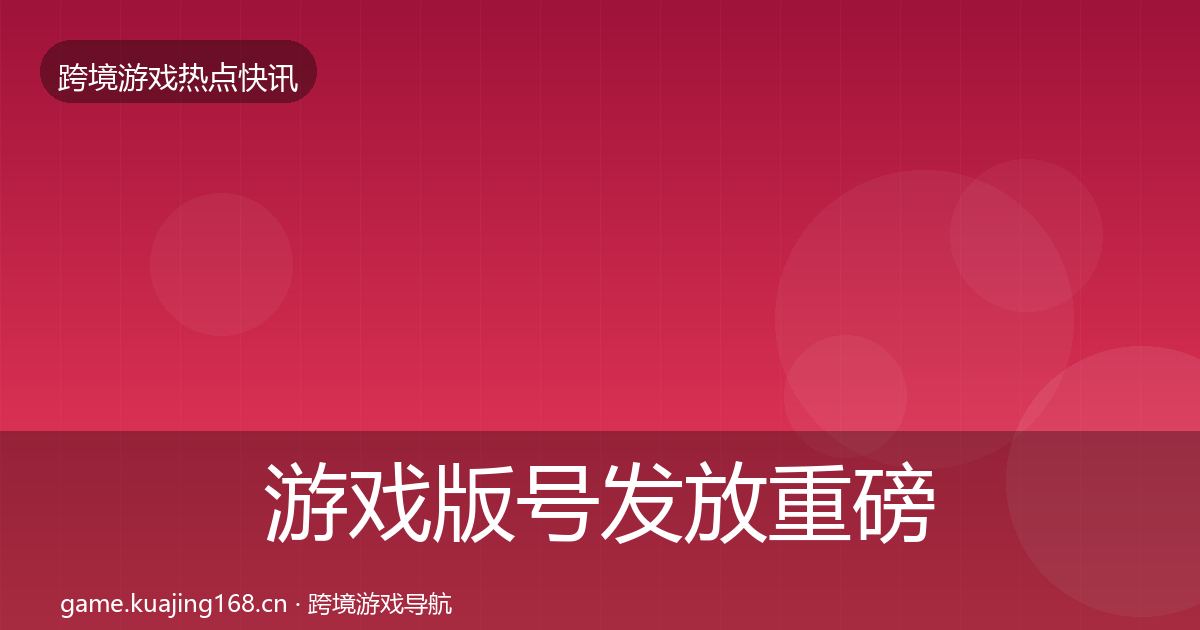 游戏版号发放重磅消息要点梳理·第823篇