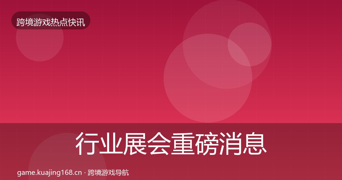 行业展会重磅消息要点梳理·第824篇