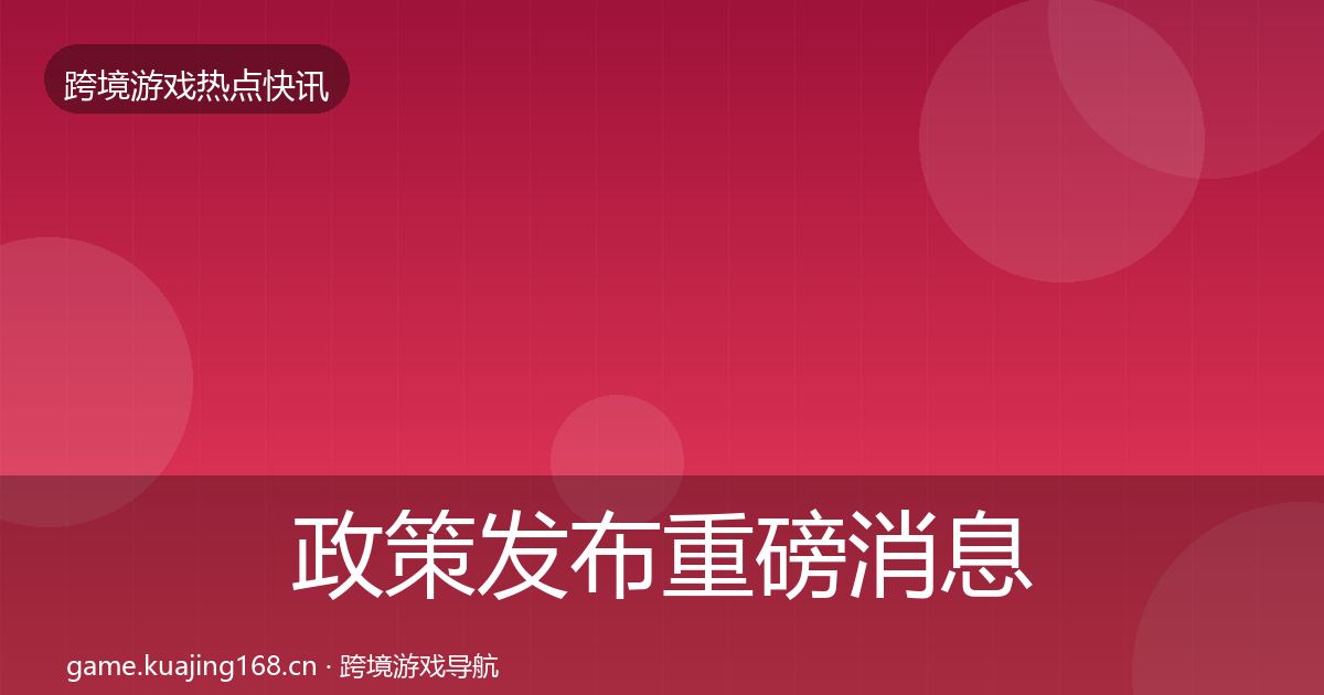政策发布重磅消息入门到进阶·第824篇