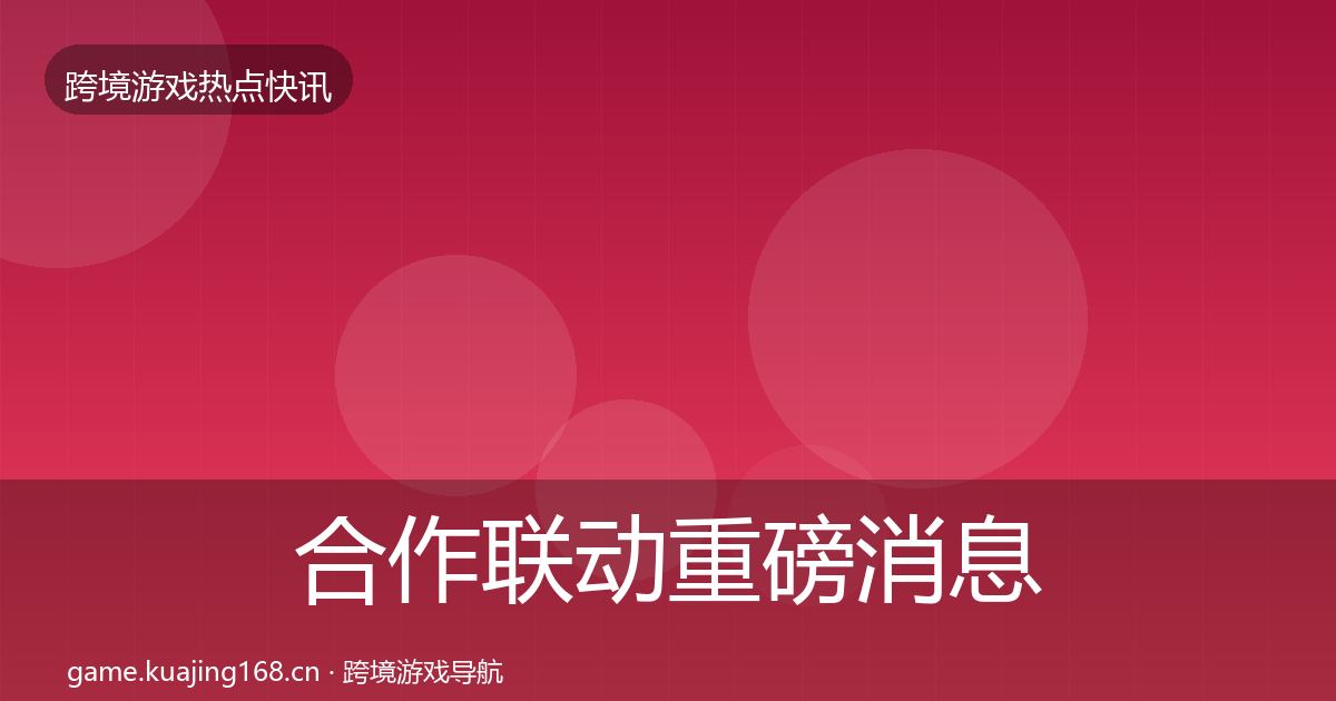 合作联动重磅消息入门到进阶·第825篇