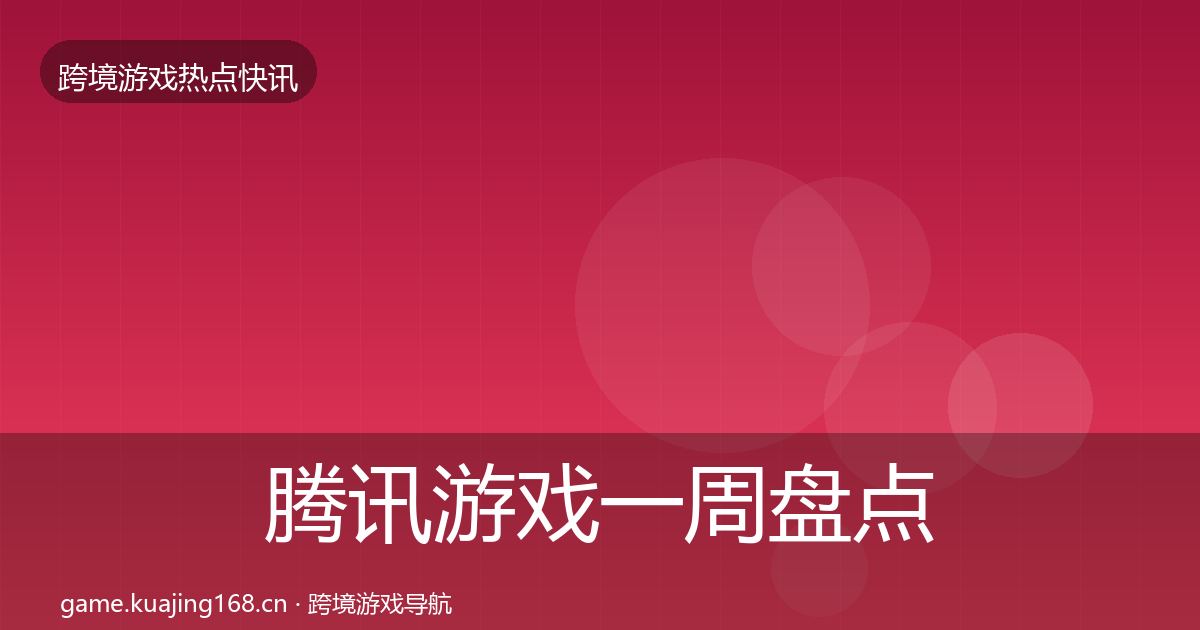 腾讯游戏一周盘点全攻略·第826篇