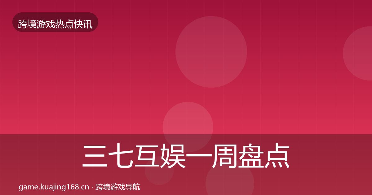 三七互娱一周盘点入门到进阶·第826篇