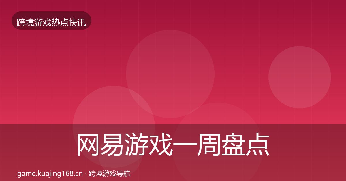 网易游戏一周盘点全攻略·第827篇