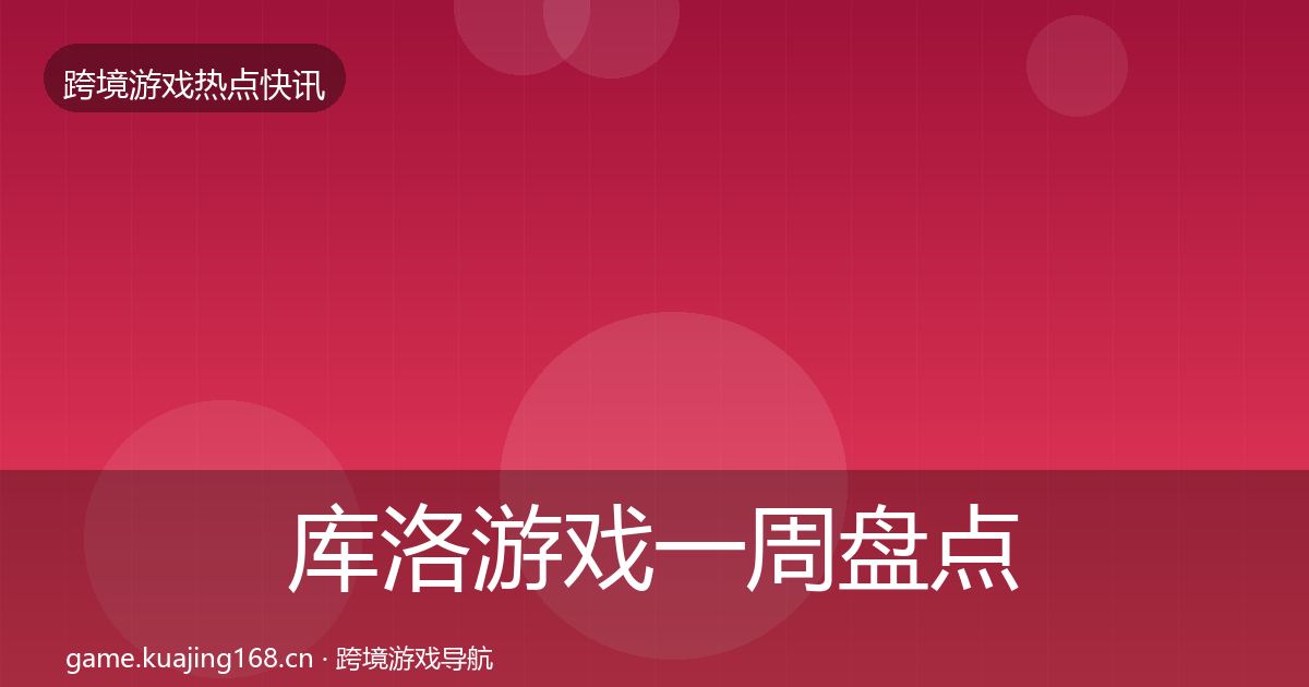 库洛游戏一周盘点入门到进阶·第827篇