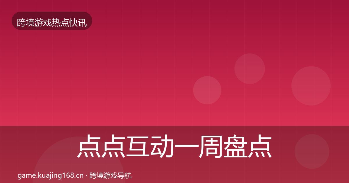 点点互动一周盘点全攻略·第828篇