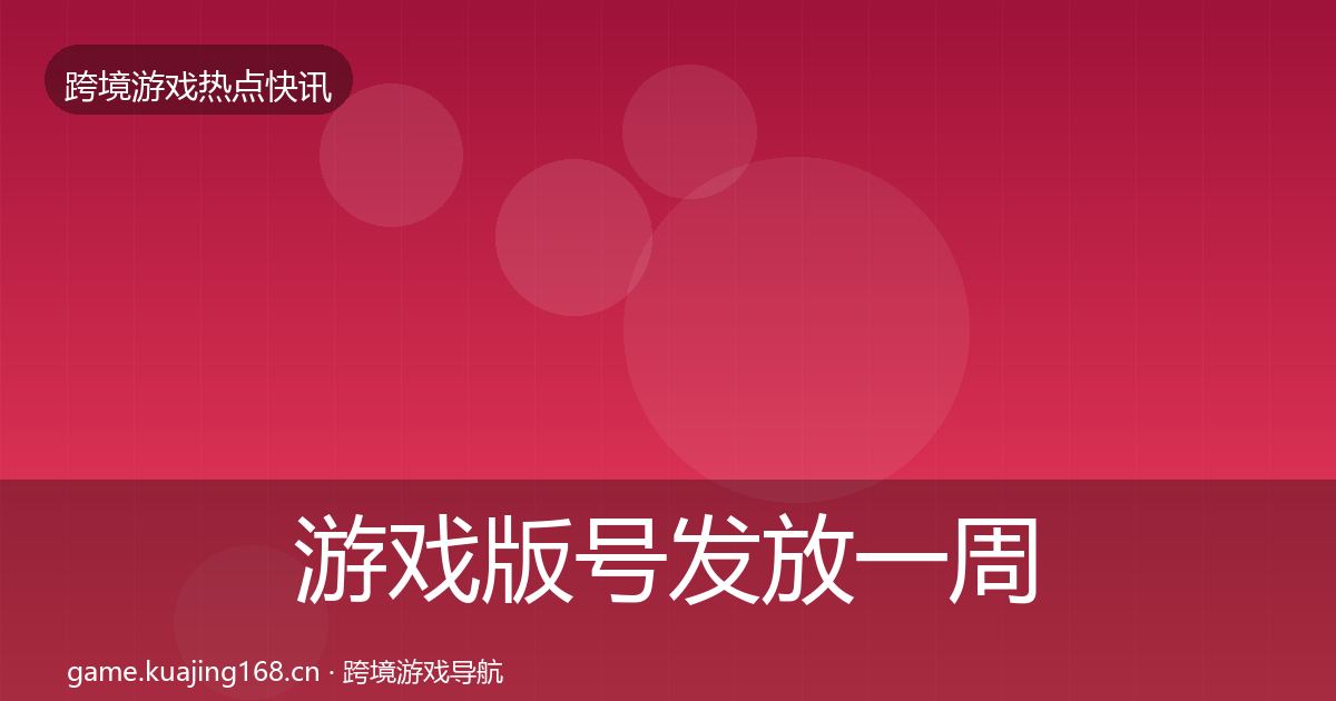 游戏版号发放一周盘点要点梳理·第828篇